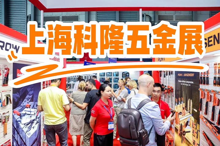 上海科隆五金展|五金工具|中國(guó)國(guó)際五金展2025