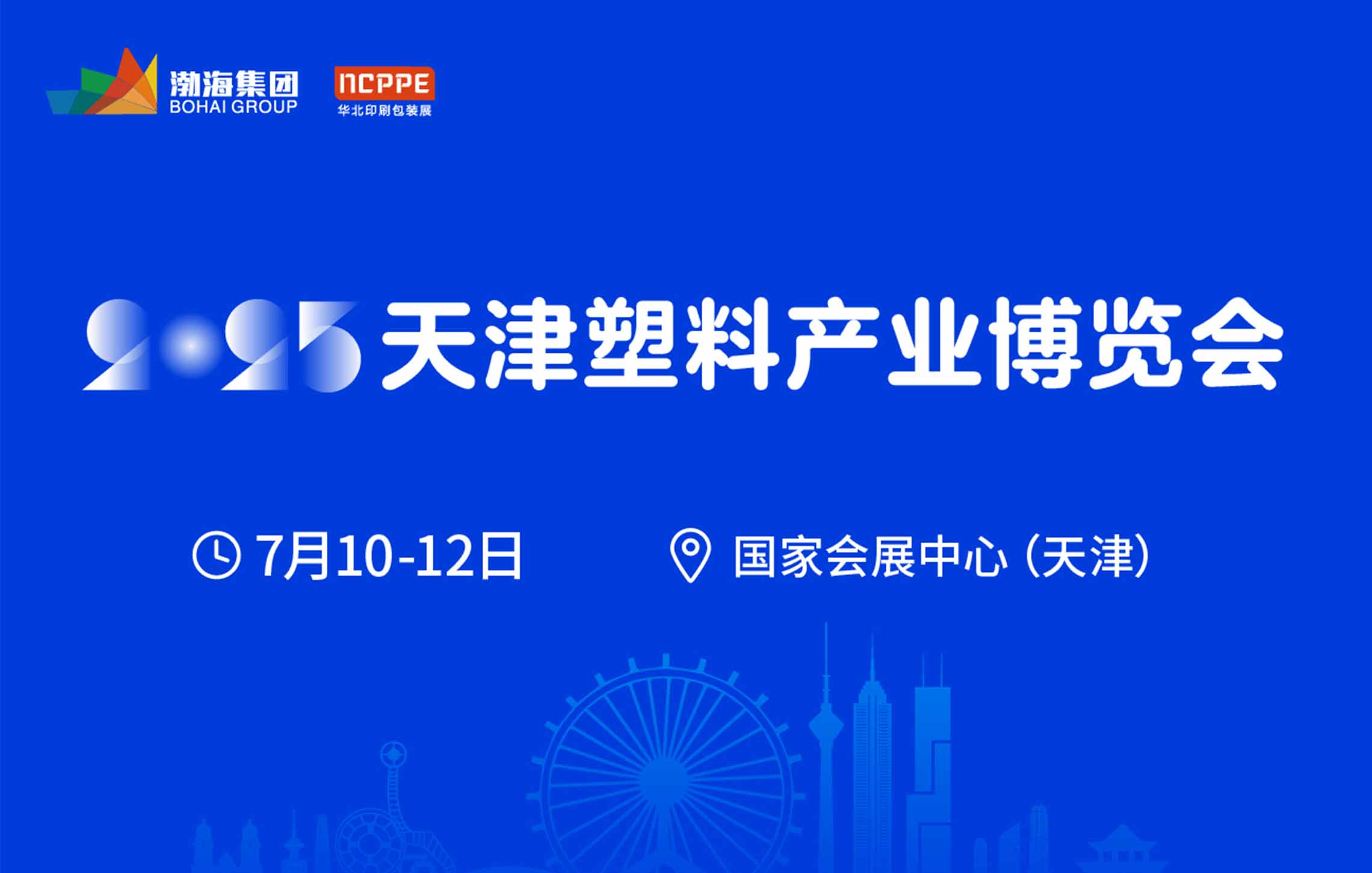 2025天津塑料產(chǎn)業(yè)博覽會(huì)即將開(kāi)幕