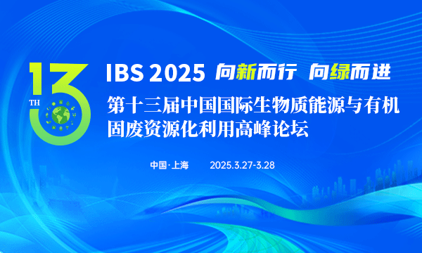  IBS 2025 第十三屆中國(guó)國(guó)際生物質(zhì)能源與有機(jī)固廢資源化利用高峰論壇