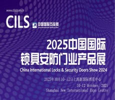 2025中國(guó)國(guó)際鎖具安防門業(yè)產(chǎn)品展