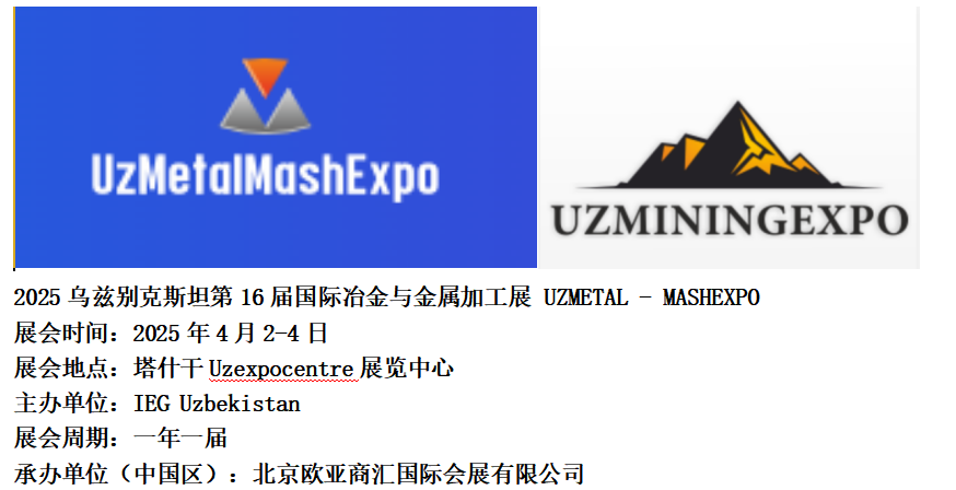 2025烏茲別克斯坦第16屆國(guó)際冶金展覽會(huì)