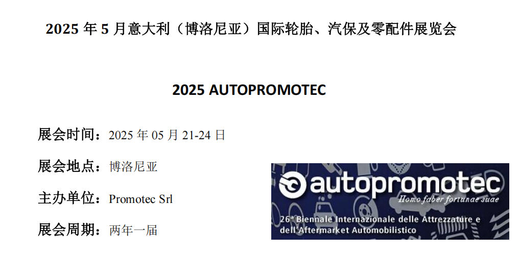2025年5月意大利（博洛尼亞）國際汽配、汽保及輪胎展