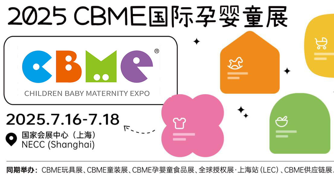 2025cbme國(guó)際孕嬰童展|上海嬰童展