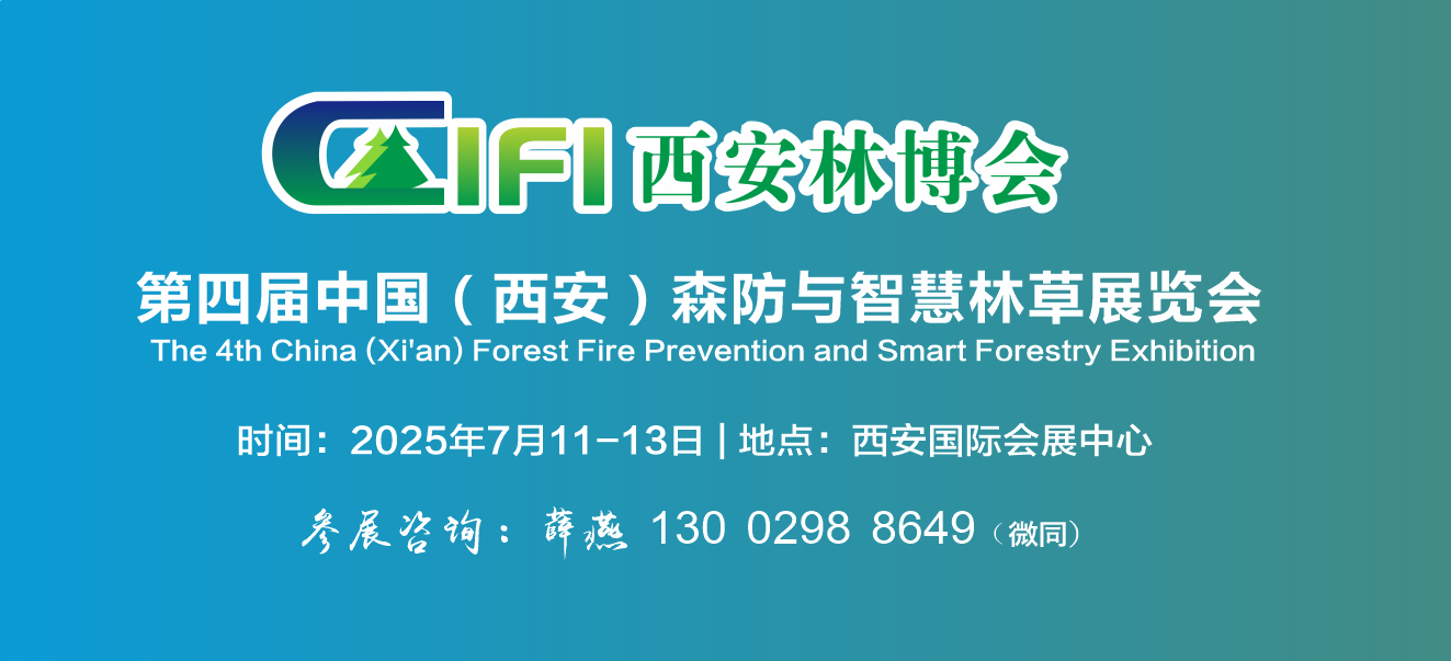 2025西安林博會|2025西安森防展|第四屆中國（西安）國際林業博覽會