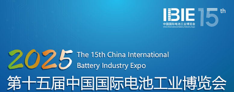 IBIE2025第十五屆中國(guó)國(guó)際電池工業(yè)博覽會(huì)
