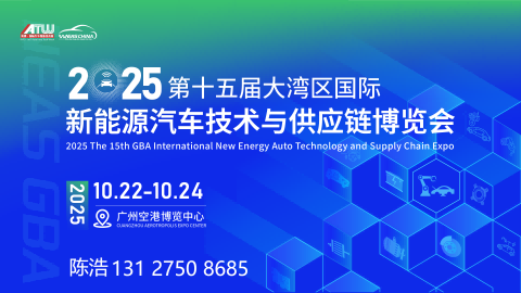 2025第十五屆新能源汽車技術(shù)與供應(yīng)鏈博覽會