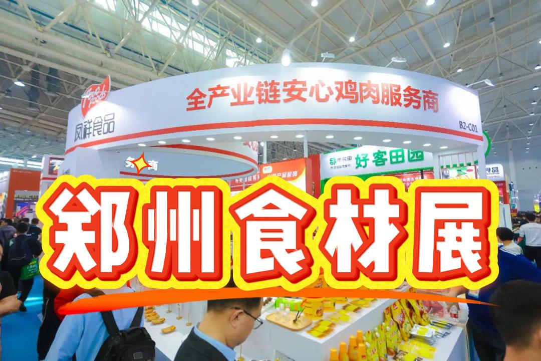 2025年鄭州食材設(shè)備展|預(yù)制菜加工、包裝設(shè)備展覽會(huì)