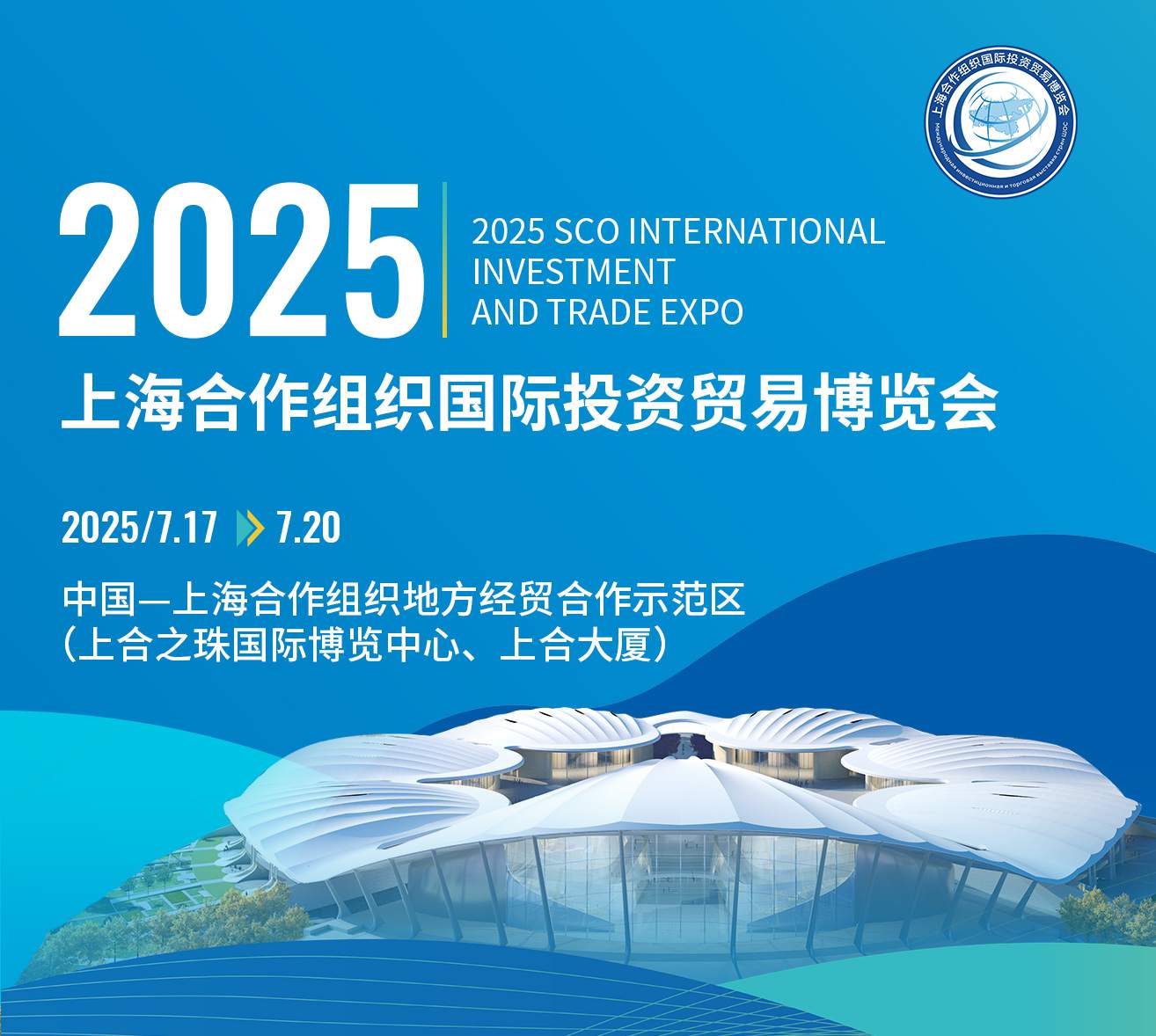 2025上海合作組織國(guó)際投資貿(mào)易博覽會(huì)