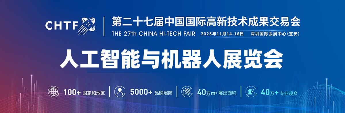 2025深圳機(jī)器人展覽會·高交會