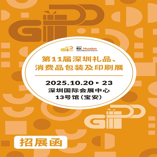 2025深圳禮品包裝印刷展|2025第11屆深圳禮品、消費(fèi)品包裝及印刷展