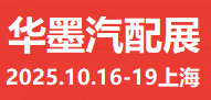 2025上海汽配展、2025華墨汽配展、2025新能源汽車配件展