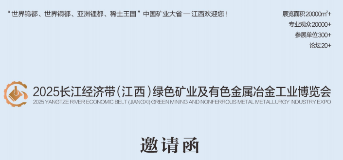 2025長江經濟帶(江西)綠色礦業及有色金屬冶金工業博覽會