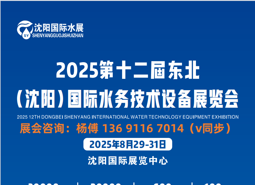 “水” 與爭鋒：2025中國沈陽水務創新展覽會
