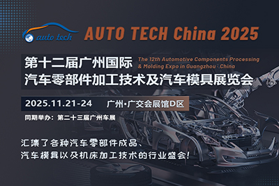 2025 第十二屆廣州國際汽車零部件加工技術及汽車模具展覽會
