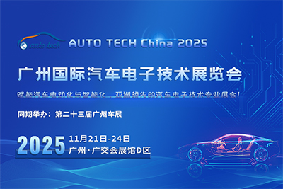 AUTO TECH China 2025 廣州國際汽車電子技術(shù)展覽會