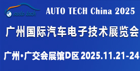 AUTO TECH China 2025 第十二屆廣州國際汽車電子技術展覽會