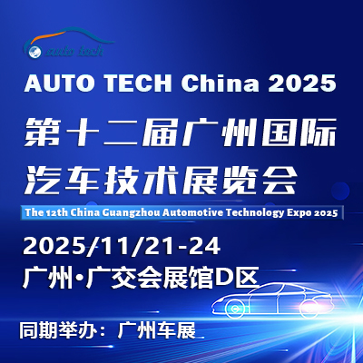AUTO TECH China 2025 ——第十二屆廣州國(guó)際汽車技術(shù)展覽會(huì)(時(shí)間+地點(diǎn)+門票)