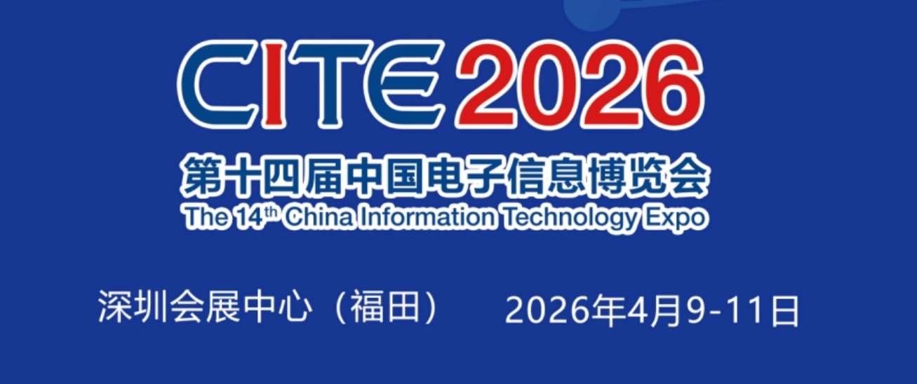2026深圳電子展,中國（深圳）國際電子信息展覽會