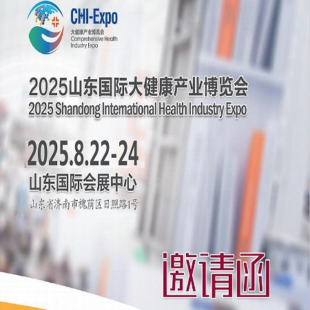 2025山東濟南大健康展|2025年中國(山東)國際大健康產業(yè)博覽會