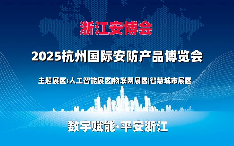 2025浙江安博會·浙江（杭州）國際安防產品博覽會