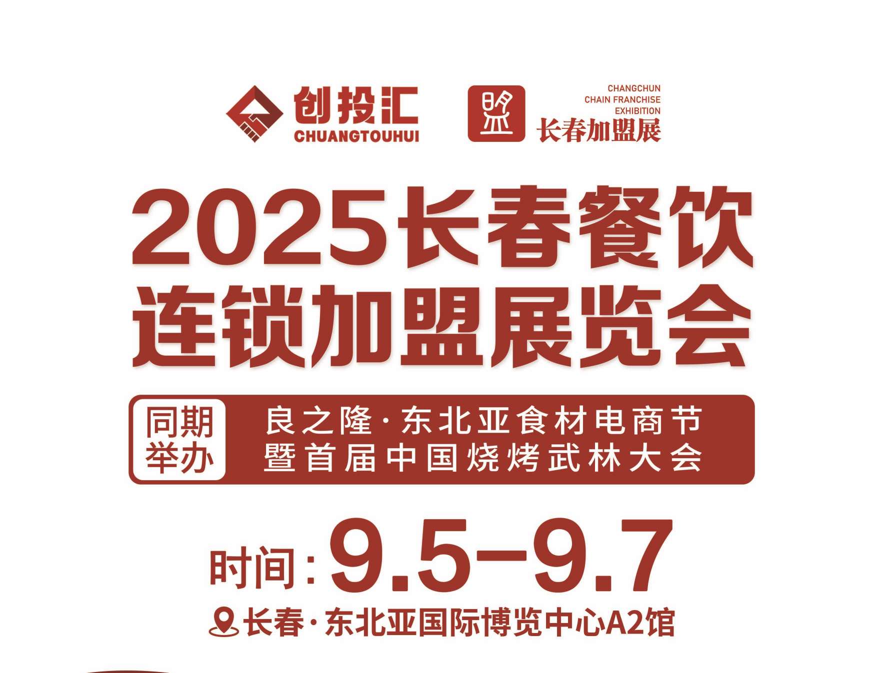 創投匯·2025長春第22屆連鎖加盟展覽會