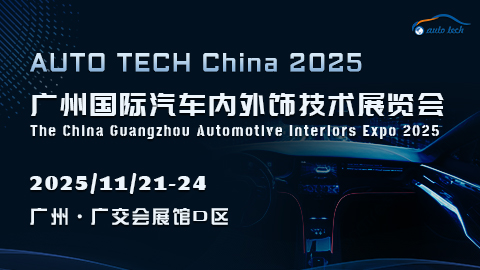 汽車內外飾︱2025 廣州國際汽車內外飾技術展覽會11月20日盛大來襲!