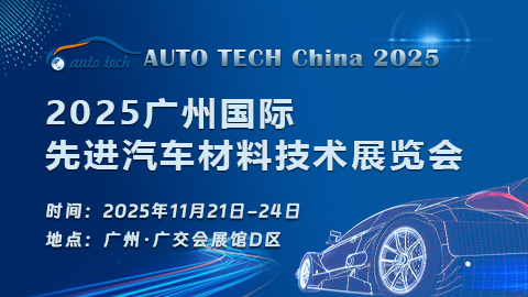 AUTO TECH China 2025 廣州國際先進汽車材料技術展覽會