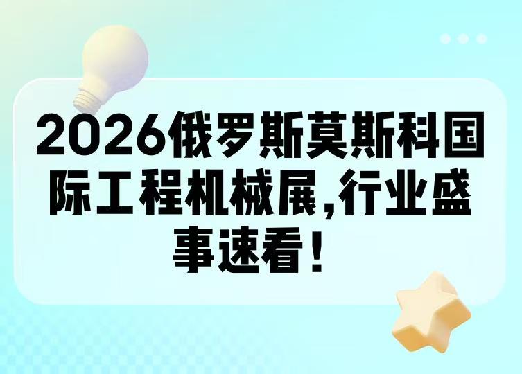 2026年哈薩克斯坦阿斯塔納國際礦業及煤炭設備展
