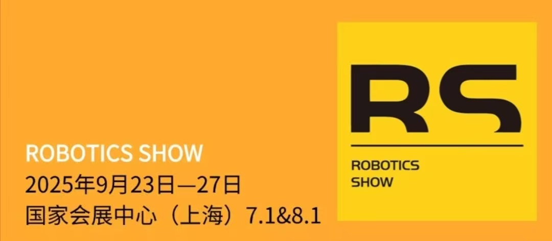 2025上海工博會機器人展