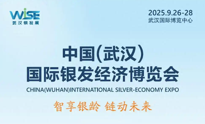 2025武漢老齡產業博覽會+第九屆全國中醫藥文化大會，雙盛會來襲！展位瘋搶中！
