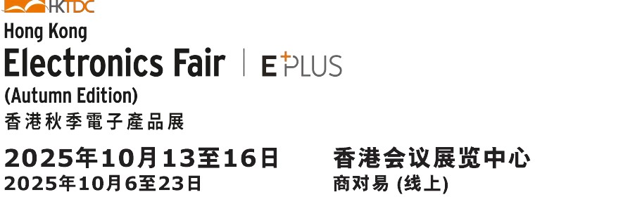 展會概覽 | 2025 香港貿發(fā)局香港秋季電子產(chǎn)品展