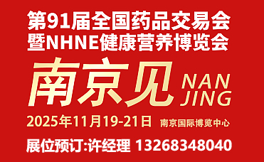 2025下半年秋季藥交會南京家用醫(yī)療器械用品展