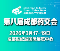 第八屆成都醫(yī)藥健康產(chǎn)業(yè)博覽會/2026成都藥交會