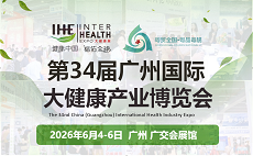 2026IHE第34屆廣州國際大健康產(chǎn)業(yè)博覽會