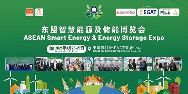 2026東盟智慧能源及儲能博覽會