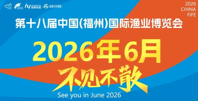 2026中國(福州)第18屆國際漁業(yè)博覽會