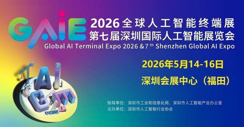 2026第七屆深圳國際人工智能展覽會