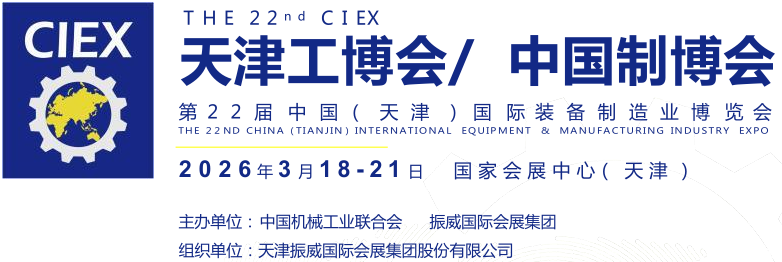 2026第22屆天津工博會及中國制造業博覽會