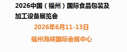 2026中國（福州）國際食品包裝及加工設備展覽會