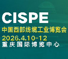 2026第四屆中國西部線纜博覽會｜重慶電線電纜工業(yè)展覽會