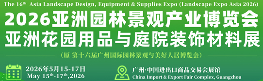2026廣州國際第16屆園林景觀產(chǎn)業(yè)博覽會