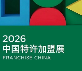 CCFA 2026第66屆北京國際特許加盟展覽會