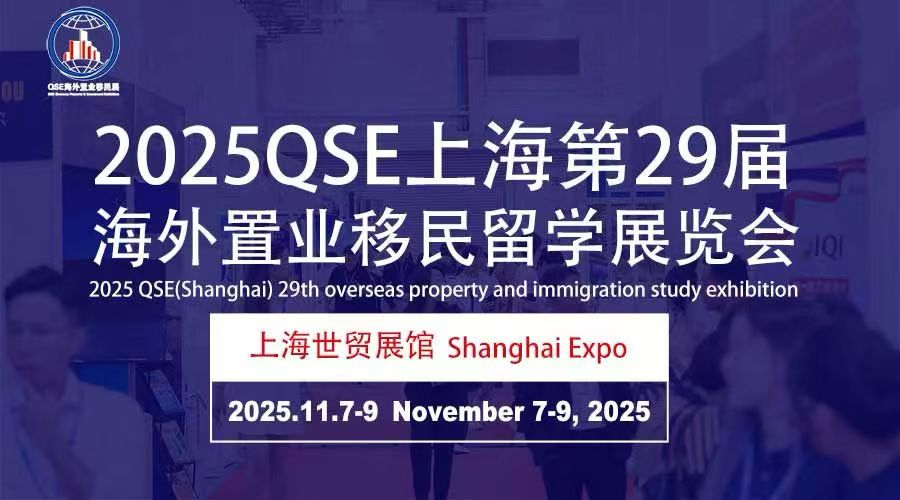 上海第29屆海外置業(yè)移民留學(xué)展覽會2025.11.7-9開幕！