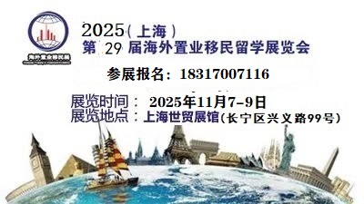 2025上海第29屆、海外置業(yè)、移民、留學(xué)展覽會【11月】