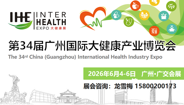 2026中國（廣州）大健康展覽會/2026第34屆大健康博覽會