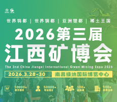 2026第三屆中國（江西）國際綠色礦業博覽會