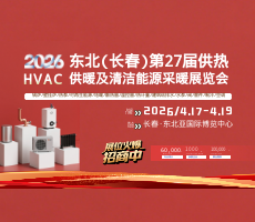 2026東北(長春)第27屆供熱供暖及清潔能源采暖展覽會