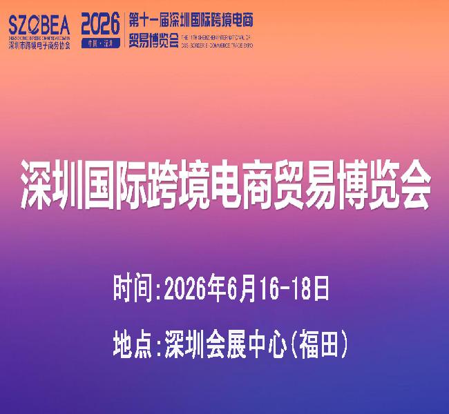 2026第十一屆深圳國際跨境電商貿易展
