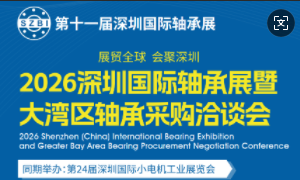 2026第11屆深圳國際軸承展暨大灣區軸承采購洽談會
