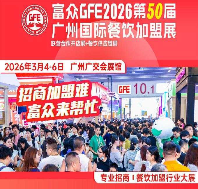 富眾GFE2026廣州第50屆國際餐飲加盟展覽會